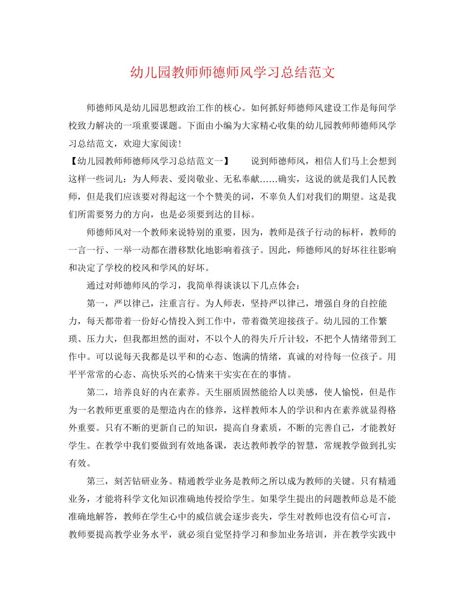 2023年幼儿园教师师德师风学习总结范文.docx_第1页