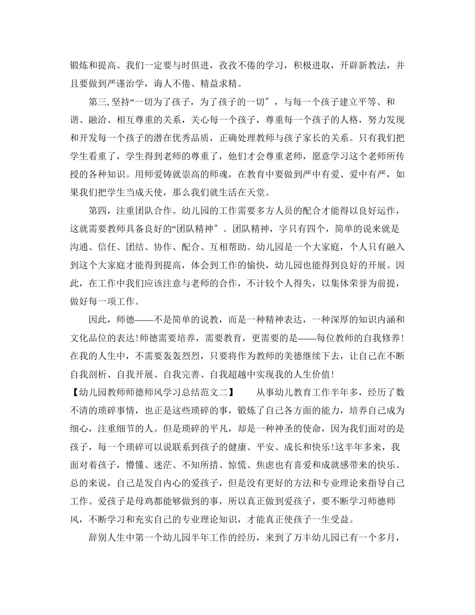 2023年幼儿园教师师德师风学习总结范文.docx_第2页