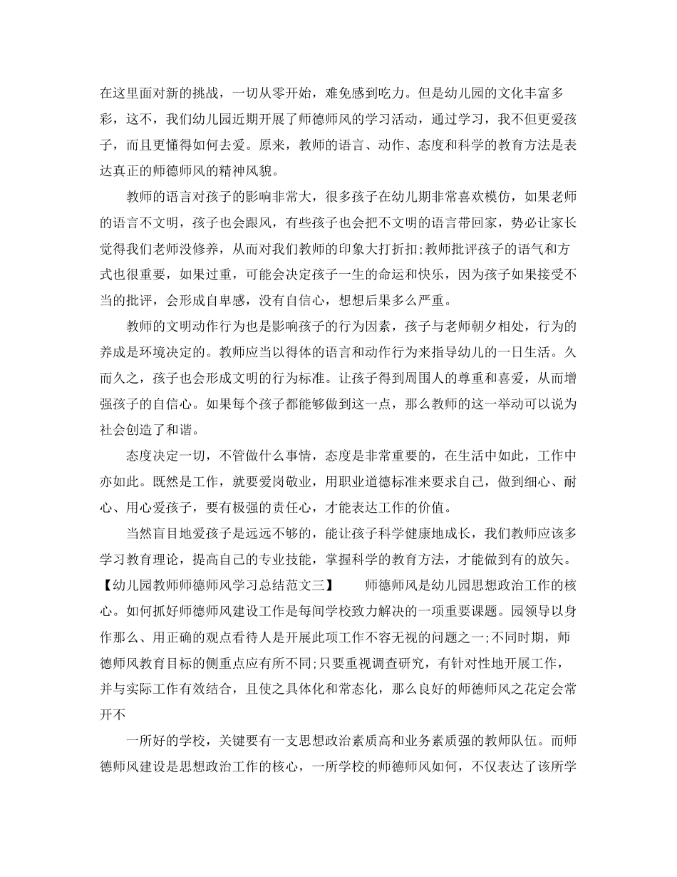 2023年幼儿园教师师德师风学习总结范文.docx_第3页