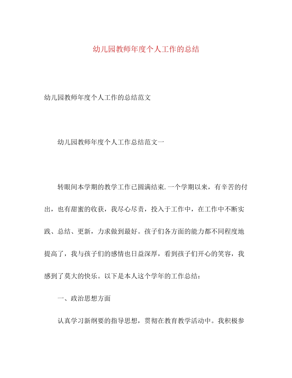 2023年幼儿园教师度个人工作的总结范文.docx_第1页