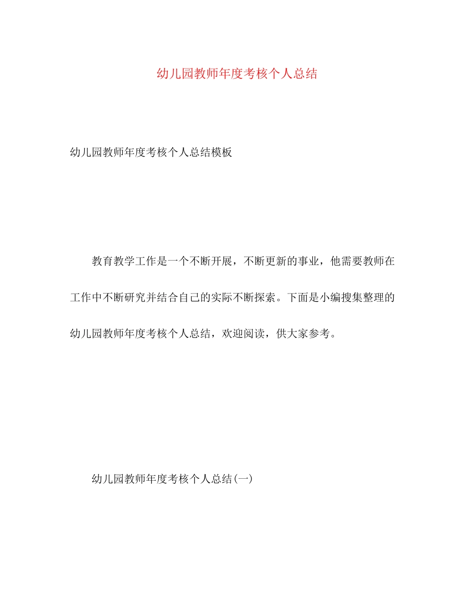 2023年幼儿园教师度考核个人总结222范文.docx_第1页