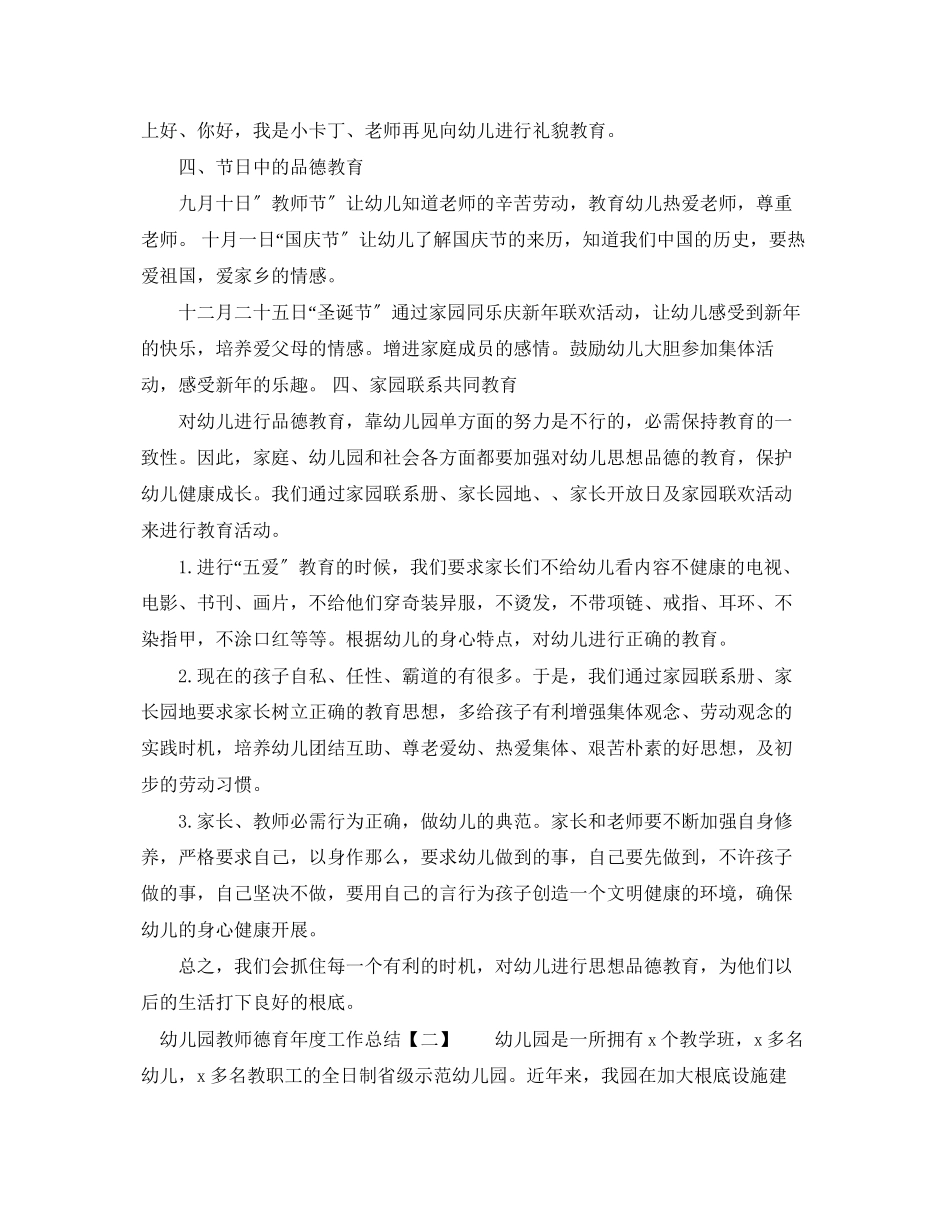 2023年幼儿园教师德育度工作总结2范文.docx_第3页