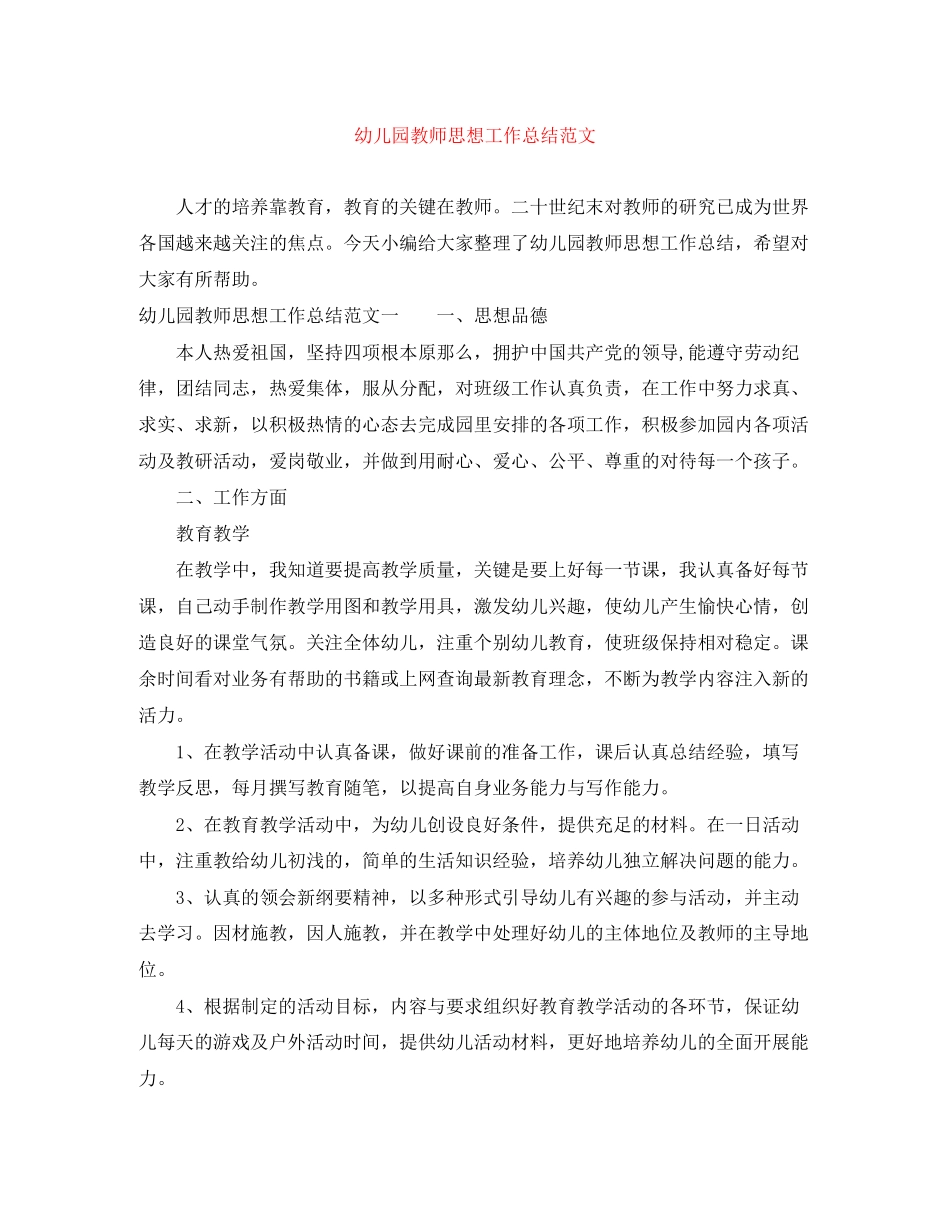 2023年幼儿园教师思想工作总结2范文.docx_第1页