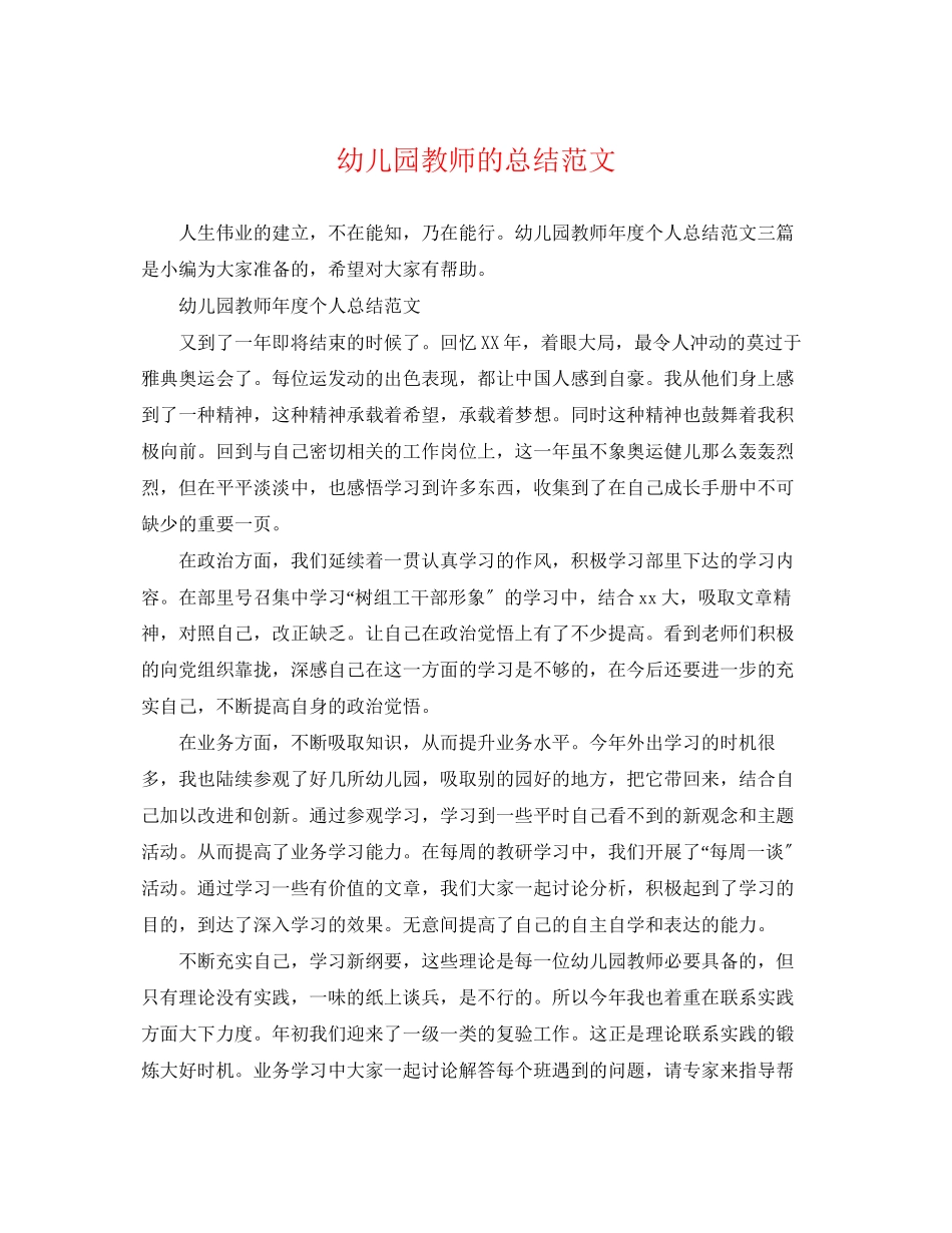2023年幼儿园教师的总结精选范文.docx_第1页