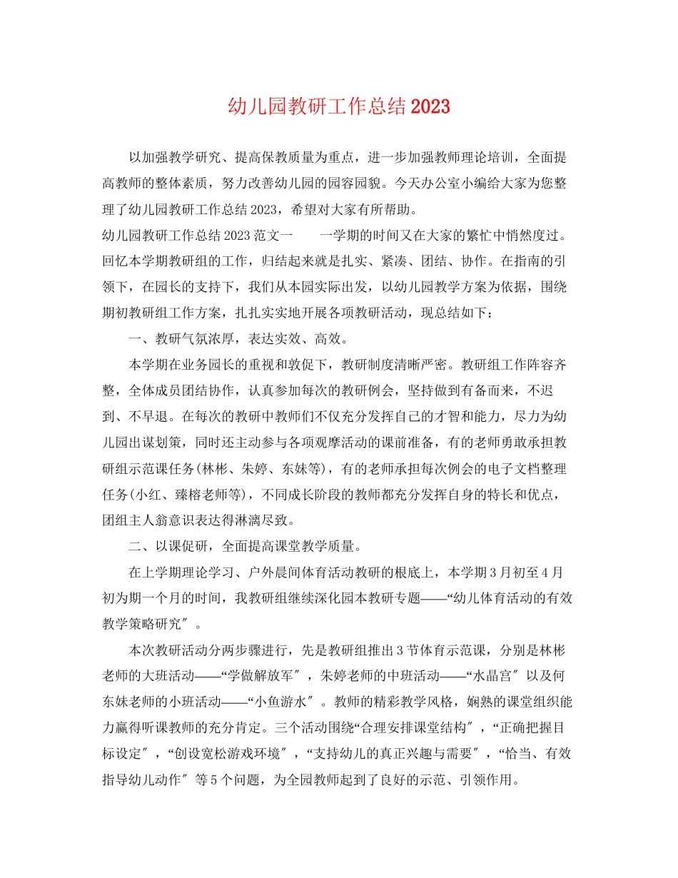 2023年幼儿园教研工作总结4范文.docx_第1页