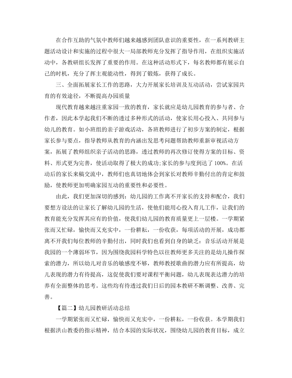 2023年幼儿园教研活动总结报告字范文.docx_第2页