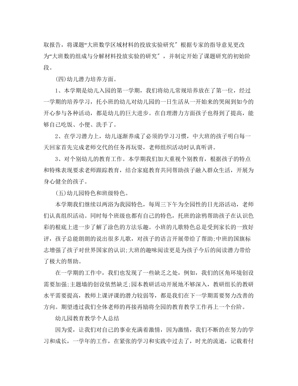 2023年幼儿园教育教学个人工作总结范文.docx_第3页