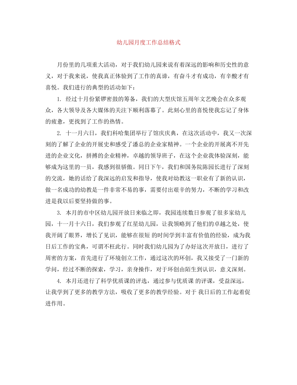 2023年幼儿园月度工作总结格式范文.docx_第1页