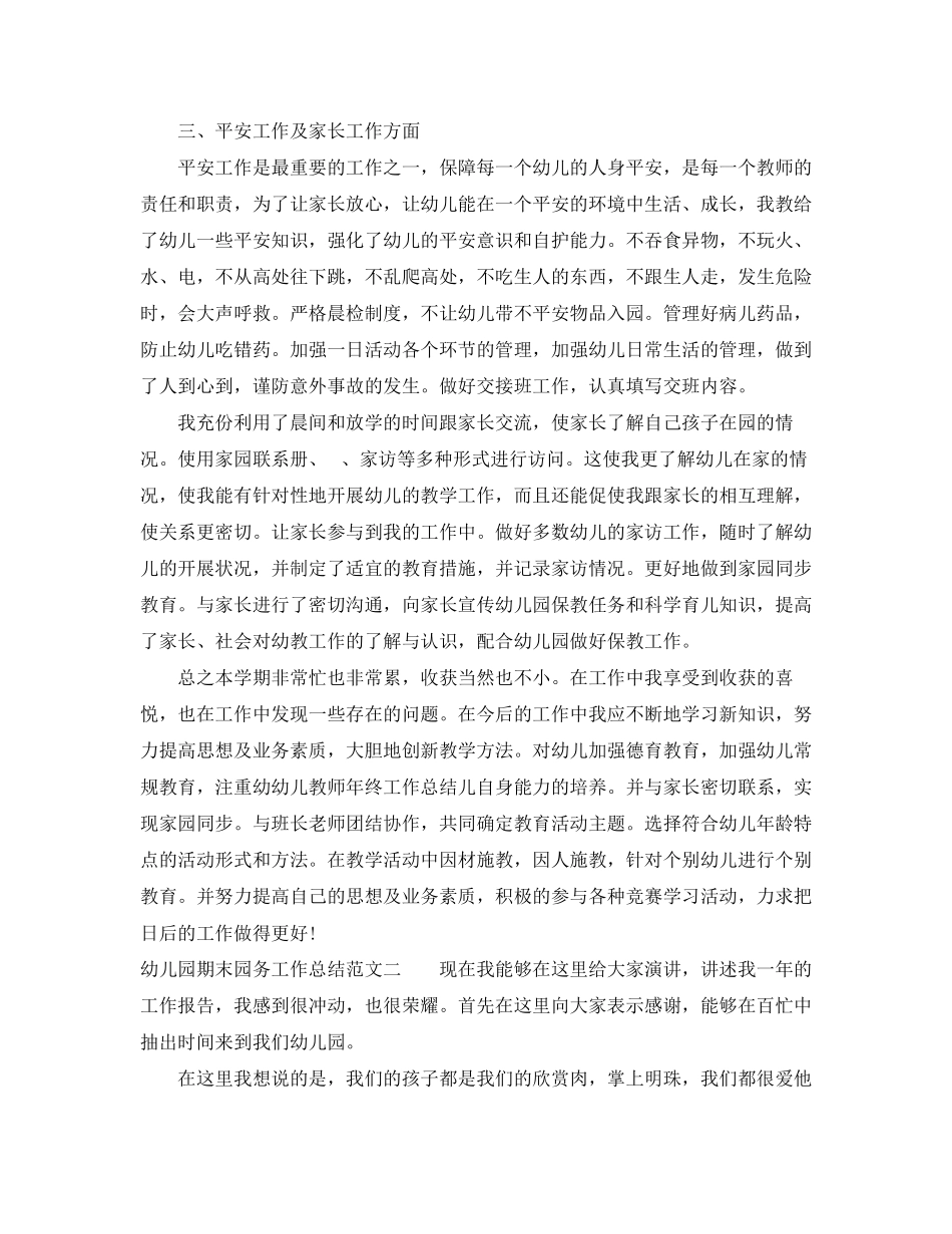2023年幼儿园期末园务工作总结范文.docx_第2页
