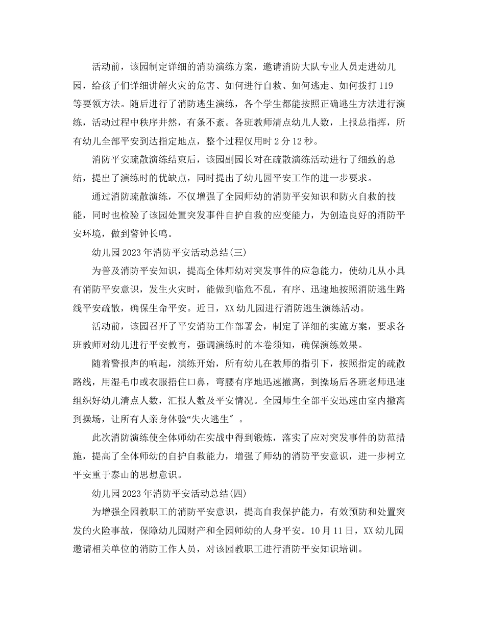 2023年幼儿园消防安全活动总结范文.docx_第2页