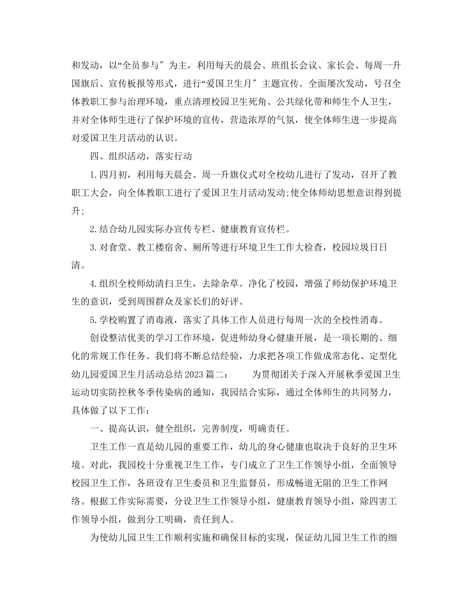 2023年幼儿园爱国卫生月活动总结3篇范文.docx_第2页
