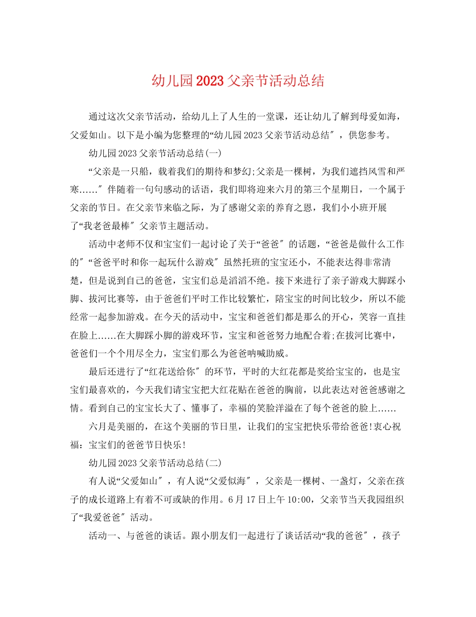 2023年幼儿园父亲节活动总结2范文.docx_第1页