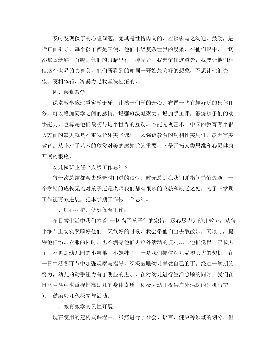 2023年幼儿园班主任个人版工作总结范文.docx_第2页