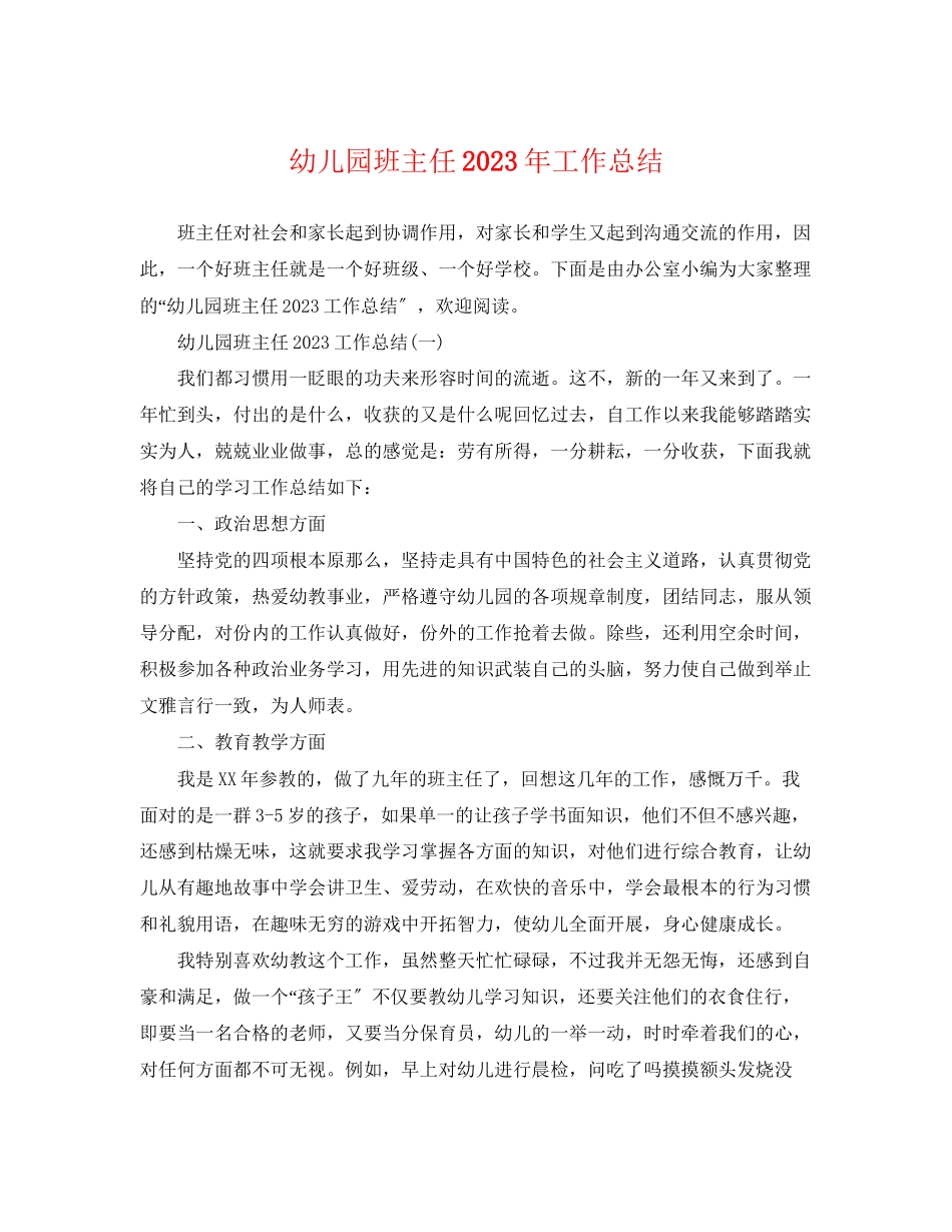 2023年幼儿园班主任工作总结22范文.docx_第1页