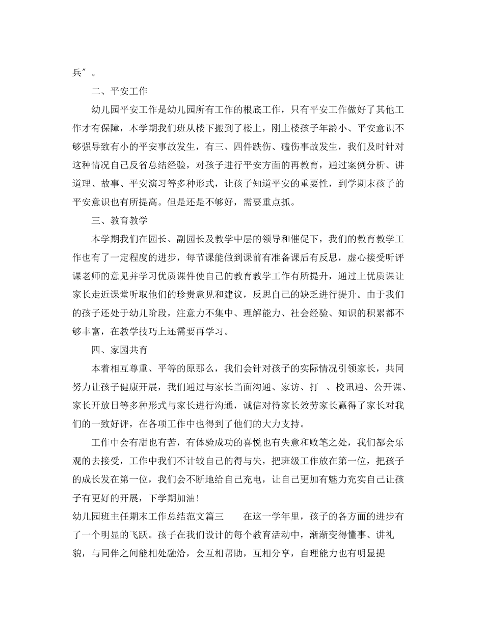 2023年幼儿园班主任期末总结2范文.docx_第3页