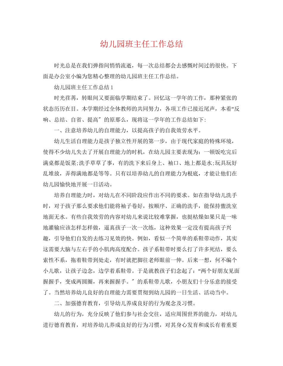 2023年幼儿园班主任精选工作总结范文.docx_第1页