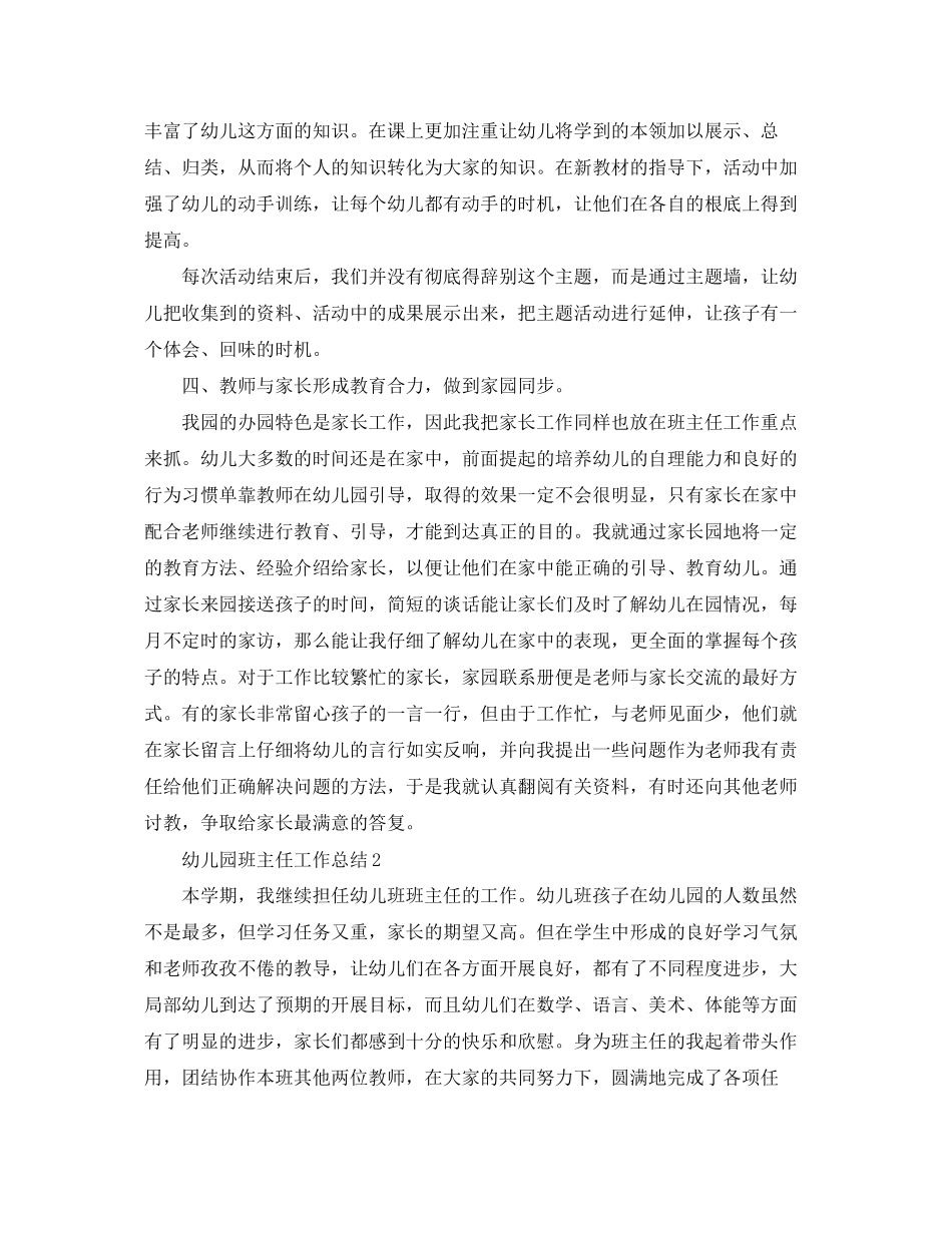 2023年幼儿园班主任精选工作总结范文.docx_第3页