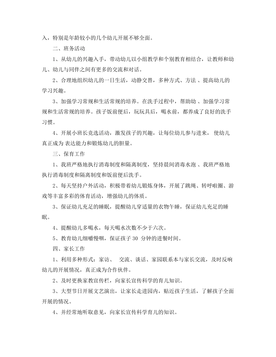 2023年幼儿园班务工作总结2范文.docx_第2页