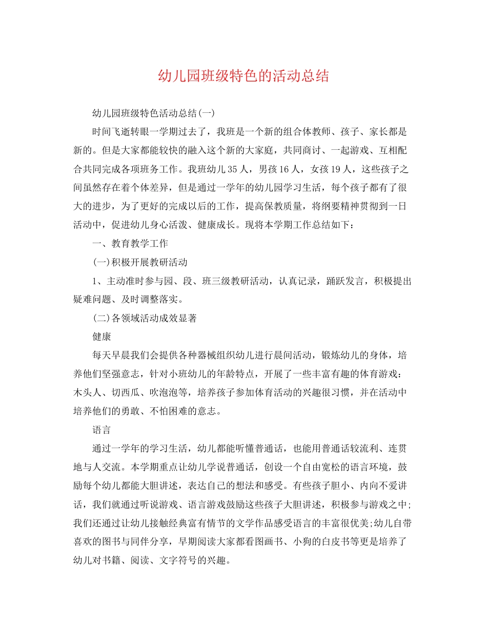 2023年幼儿园班级特色的活动总结范文.docx_第1页