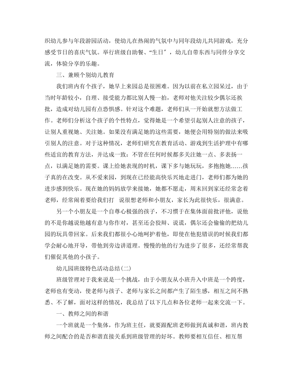2023年幼儿园班级特色的活动总结范文.docx_第3页