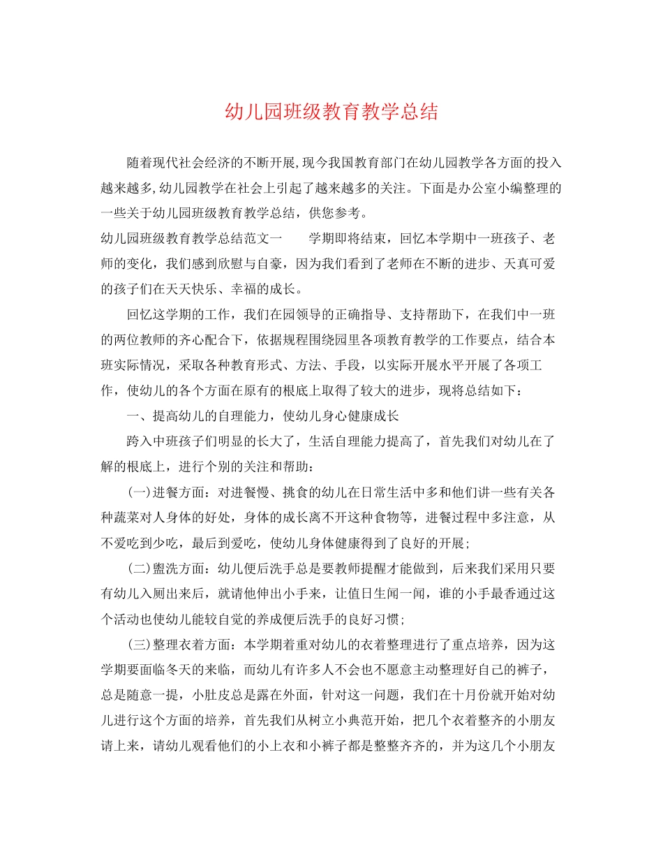 2023年幼儿园班级教育教学总结范文.docx_第1页