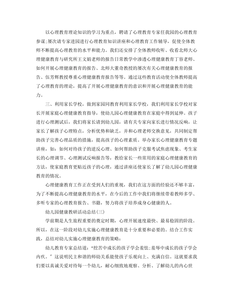 2023年幼儿园的健康教研活动总结三篇范文.docx_第3页