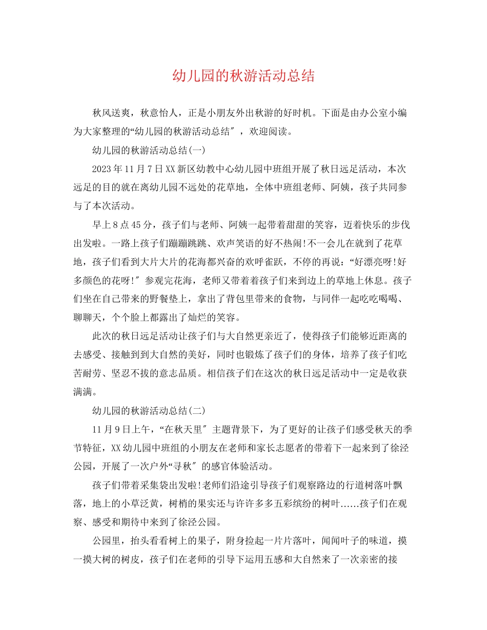2023年幼儿园的秋游活动总结范文.docx_第1页