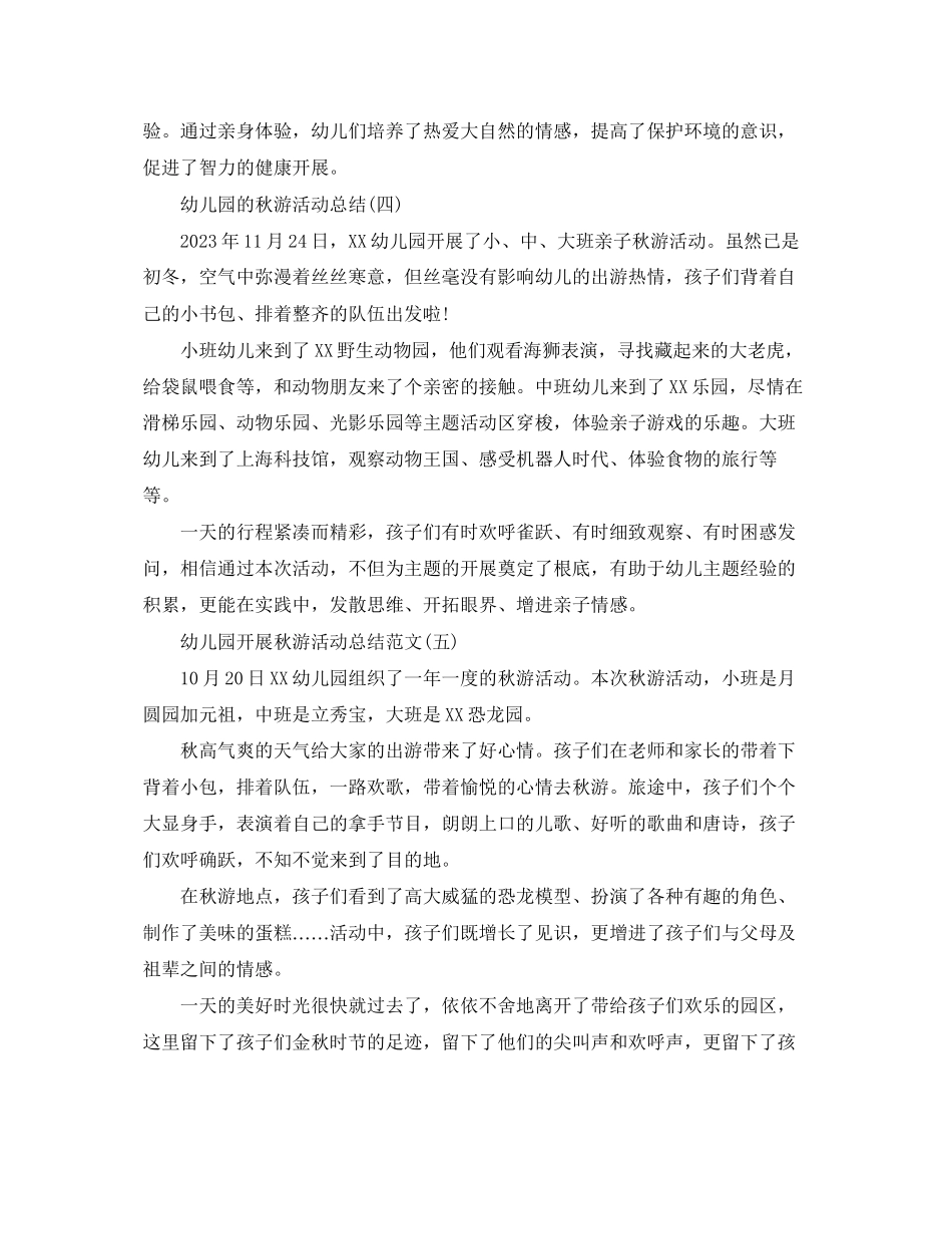 2023年幼儿园的秋游活动总结范文.docx_第3页