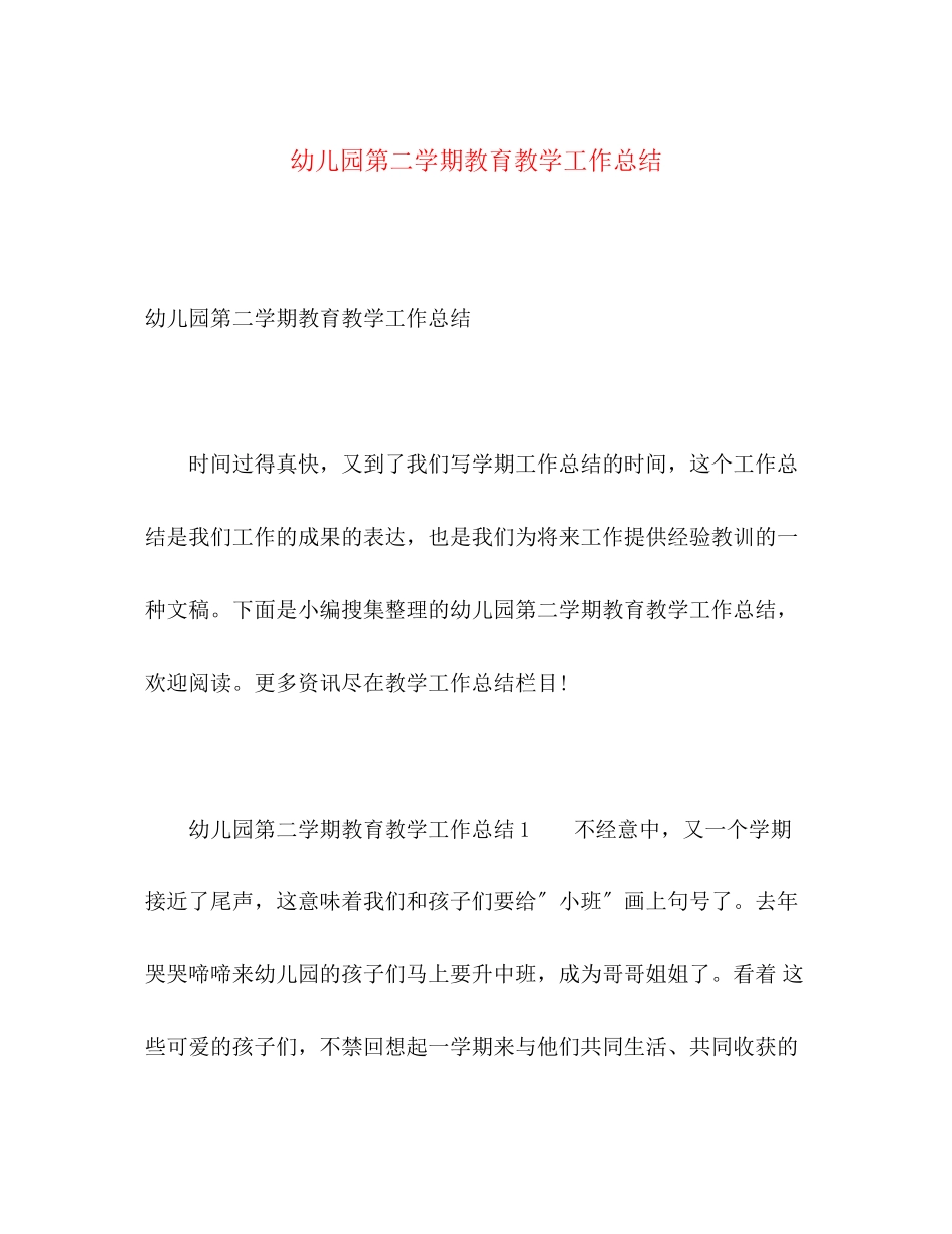 2023年幼儿园第二学期教育教学工作总结2范文.docx_第1页