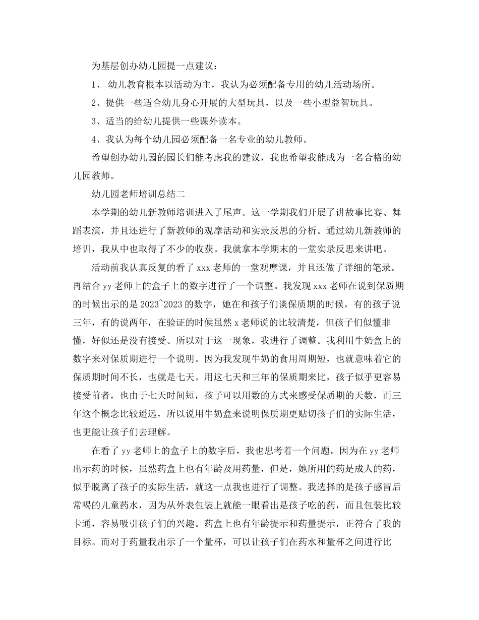 2023年幼儿园老师培训总结2范文.docx_第3页