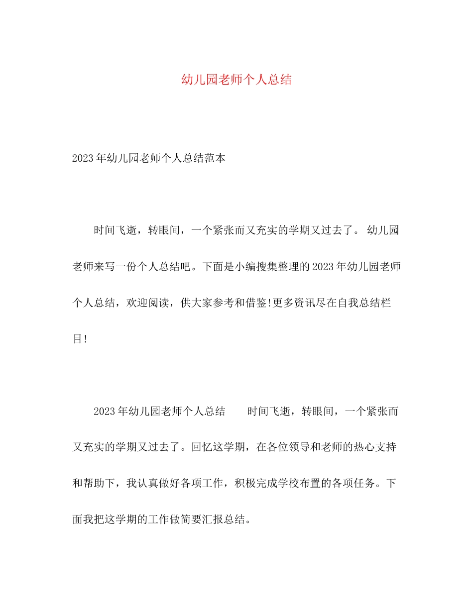 2023年幼儿园老师个人总结22范文.docx_第1页