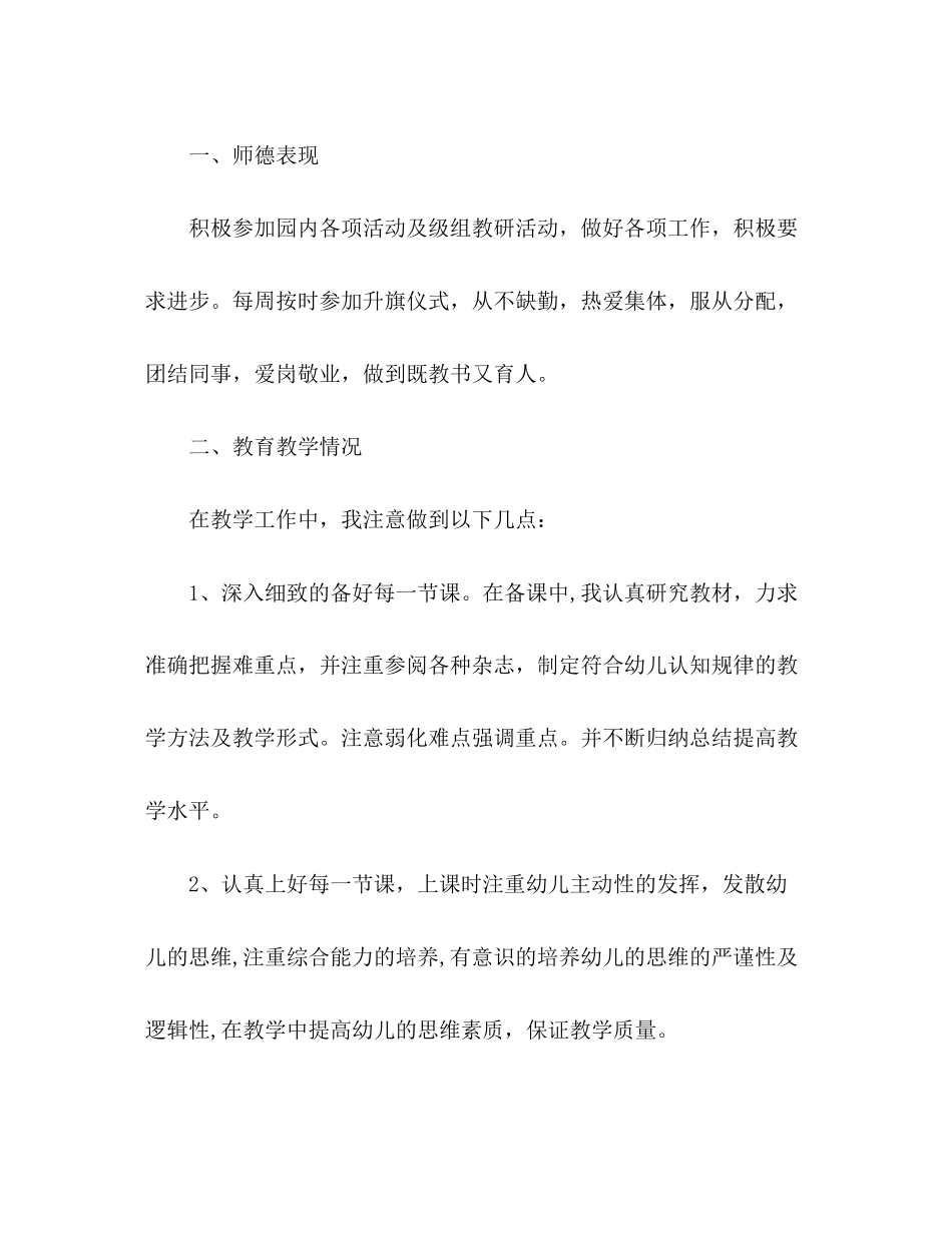 2023年幼儿园老师个人总结22范文.docx_第2页