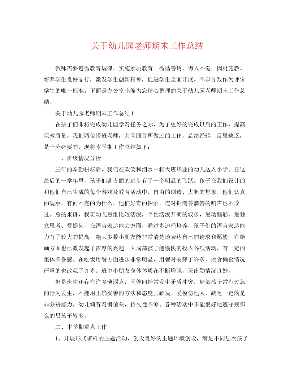 2023年幼儿园老师期末工作总结范文.docx_第1页