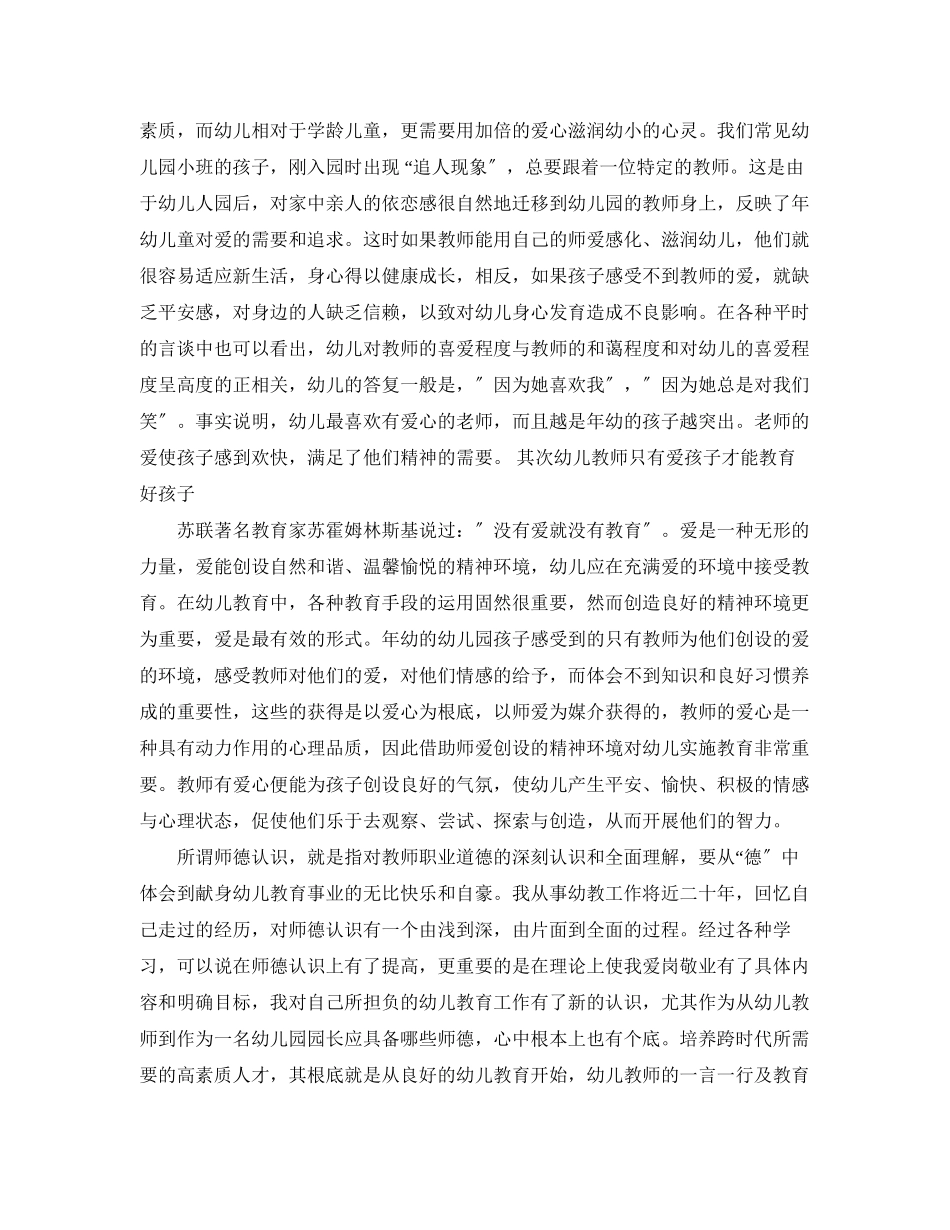 2023年幼儿园老师师德总结范文.docx_第2页