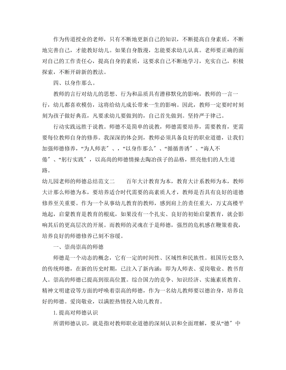 2023年幼儿园老师的师德总结范文.docx_第2页