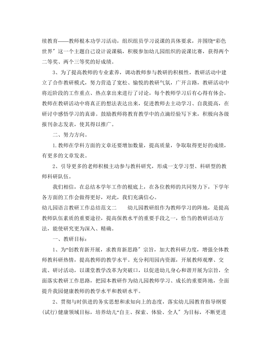 2023年幼儿园语言教研工作总结2范文.docx_第2页