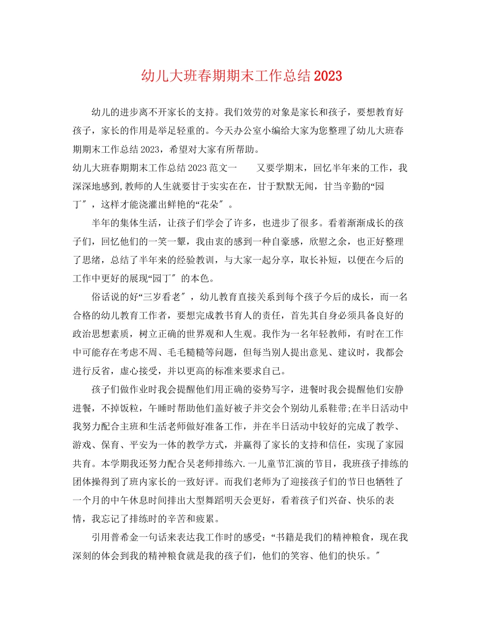 2023年幼儿大班春期期末工作总结范文.docx_第1页