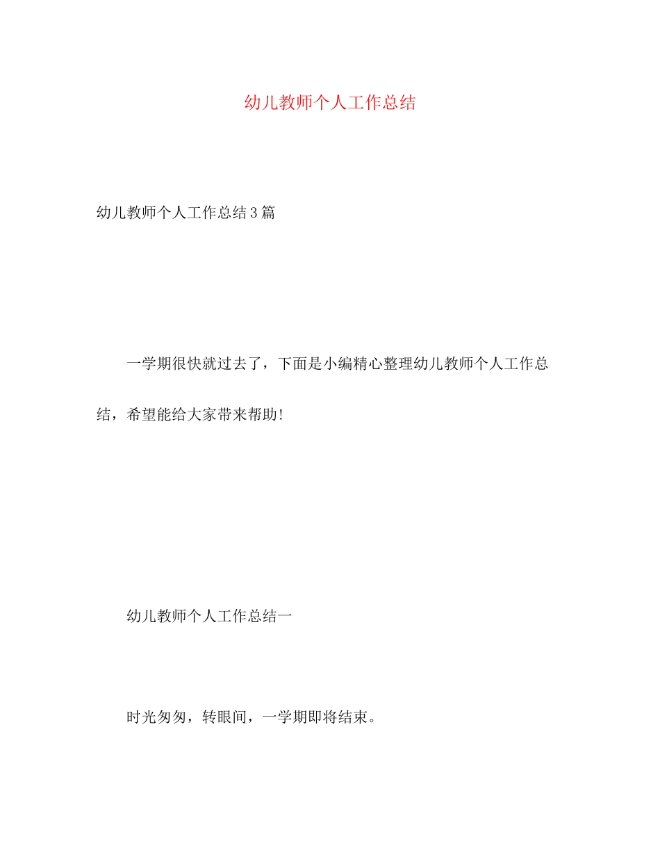2023年幼儿教师个人工作总结23范文.docx_第1页