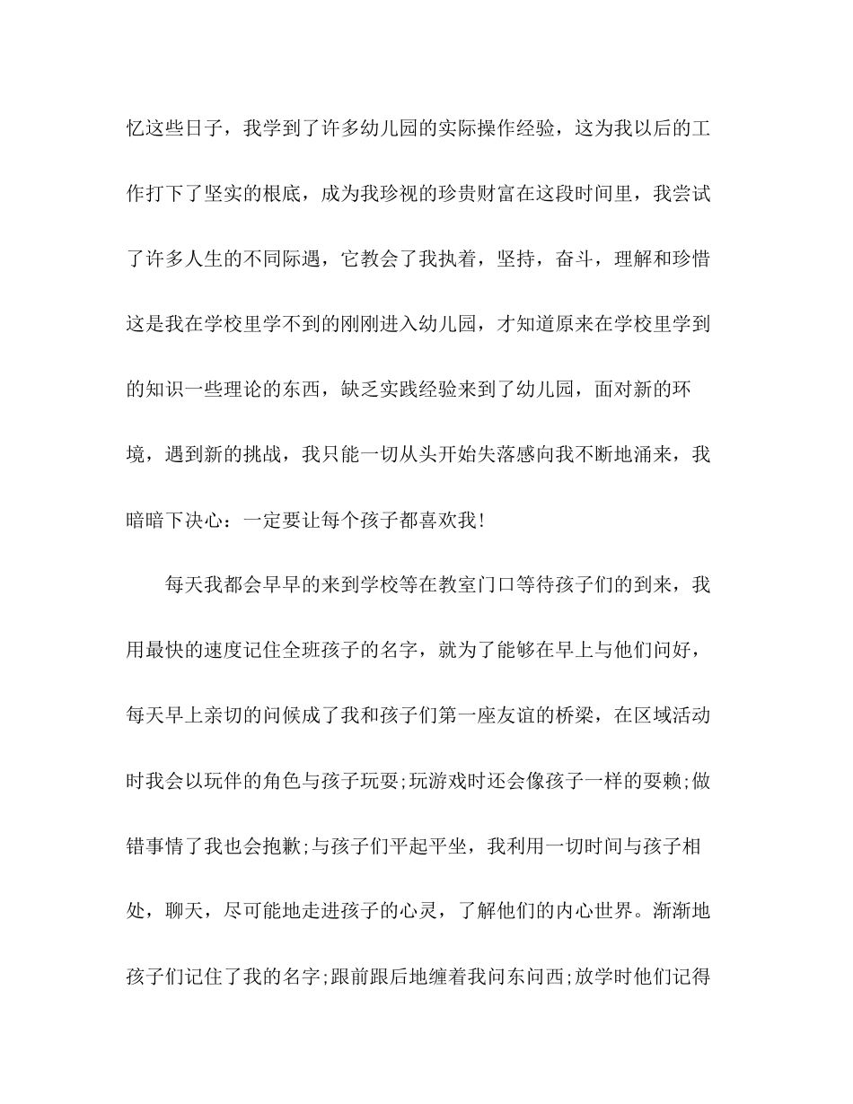 2023年幼儿教师个人总结与自我评价2范文.docx_第2页