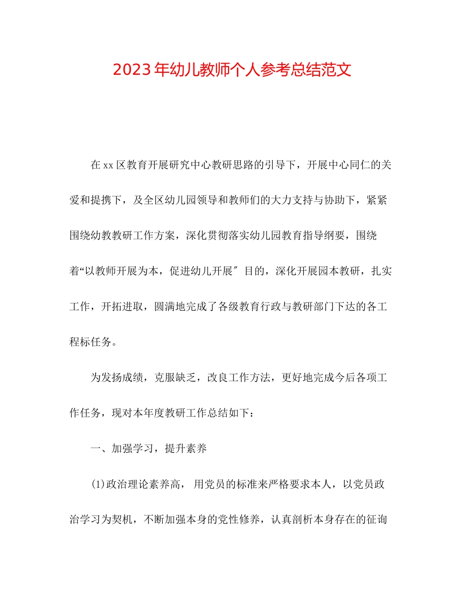 2023年幼儿教师个人总结范文.docx_第1页