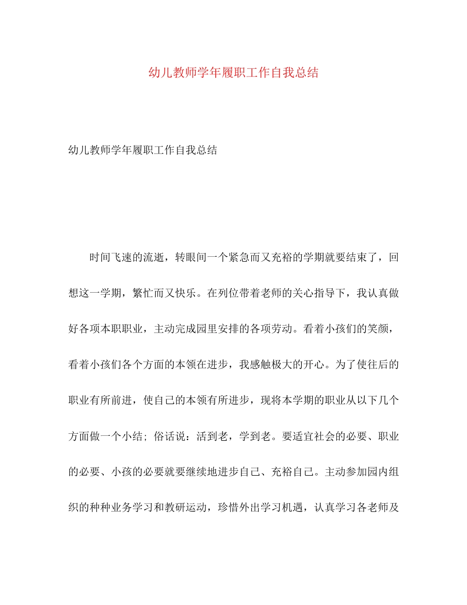 2023年幼儿教师学履职工作自我总结范文.docx_第1页