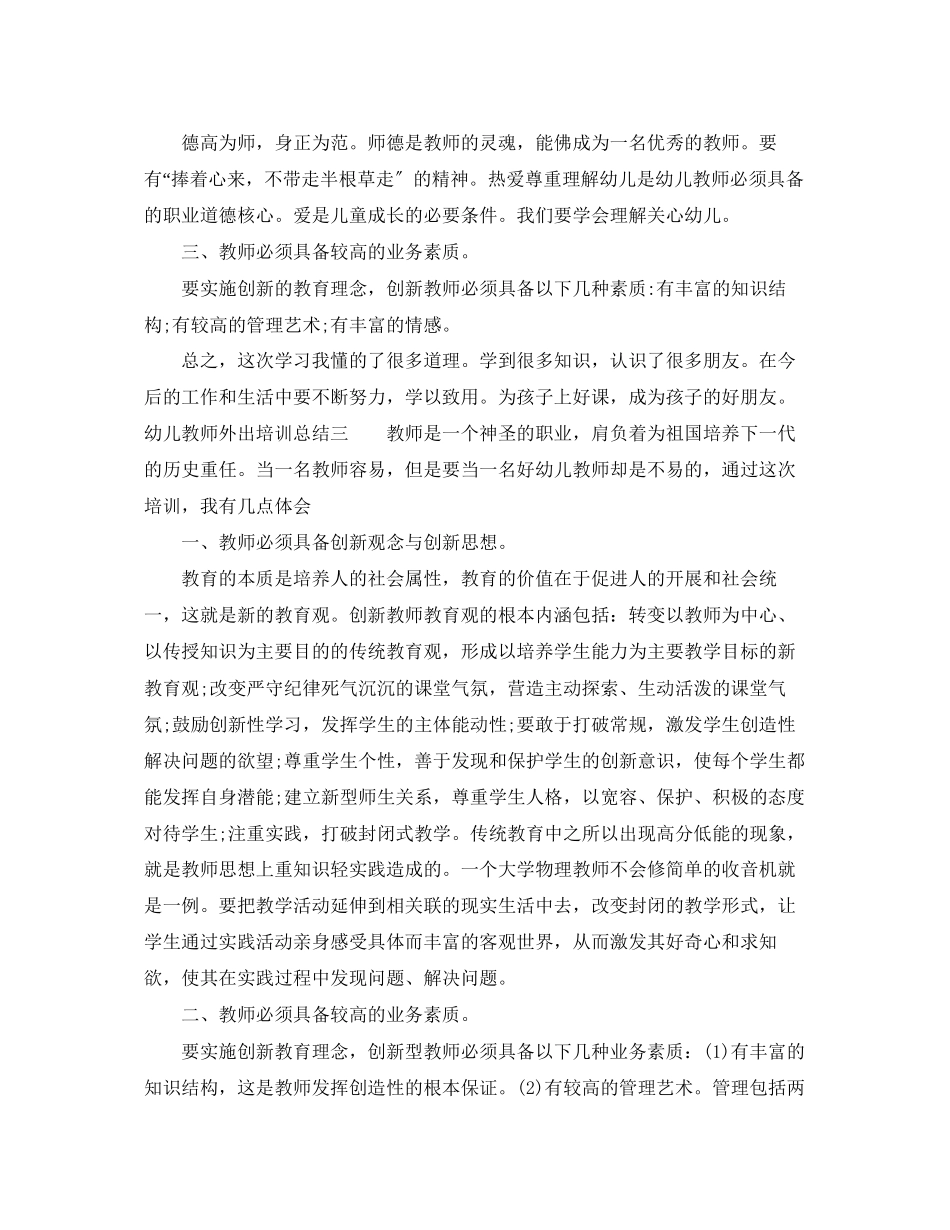 2023年幼儿教师外出培训总结范文.docx_第3页