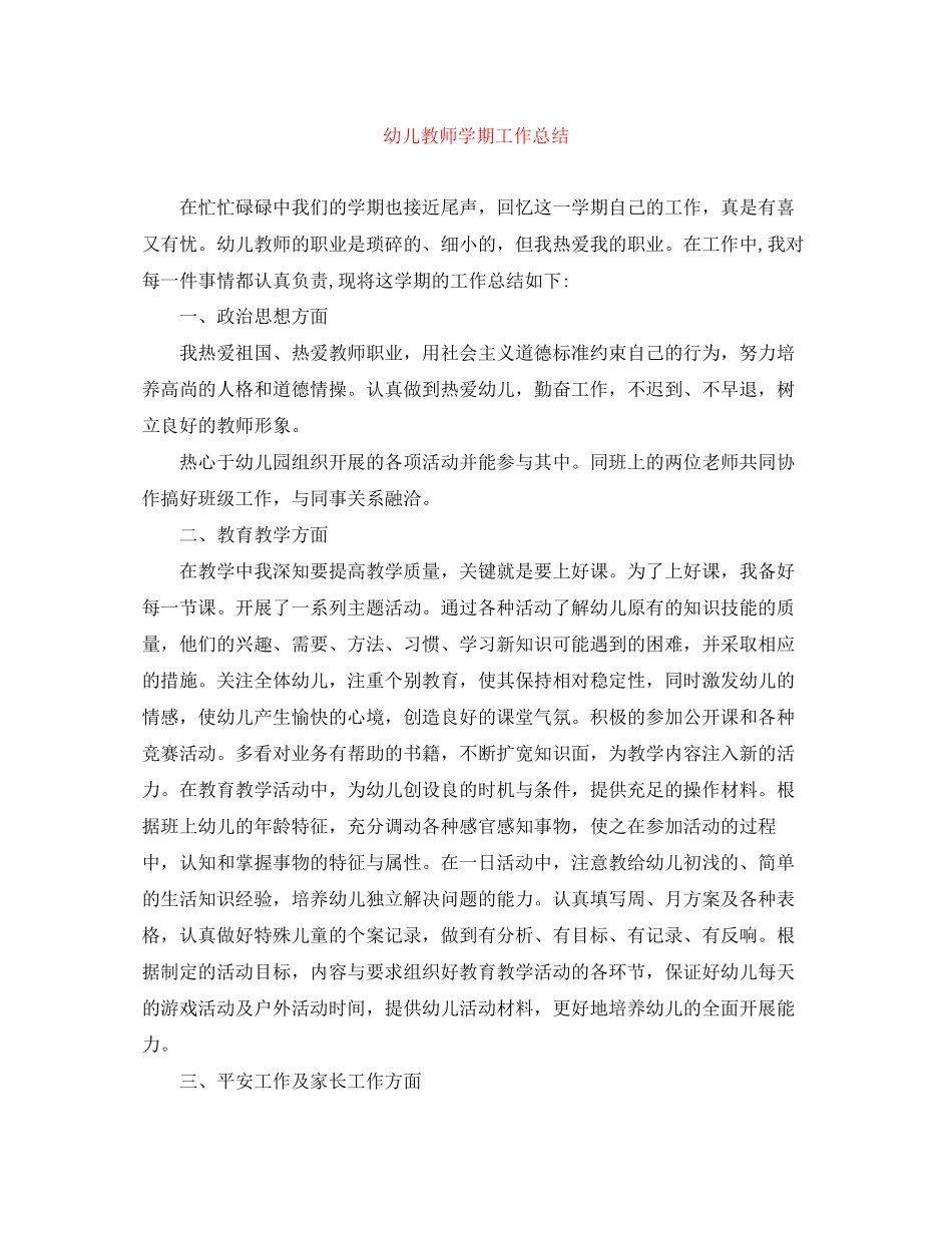 2023年幼儿教师学期工作总结2范文.docx_第1页