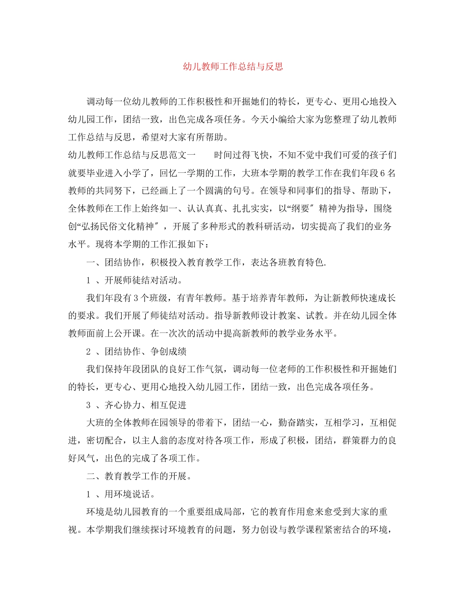 2023年幼儿教师工作总结与反思范文.docx_第1页