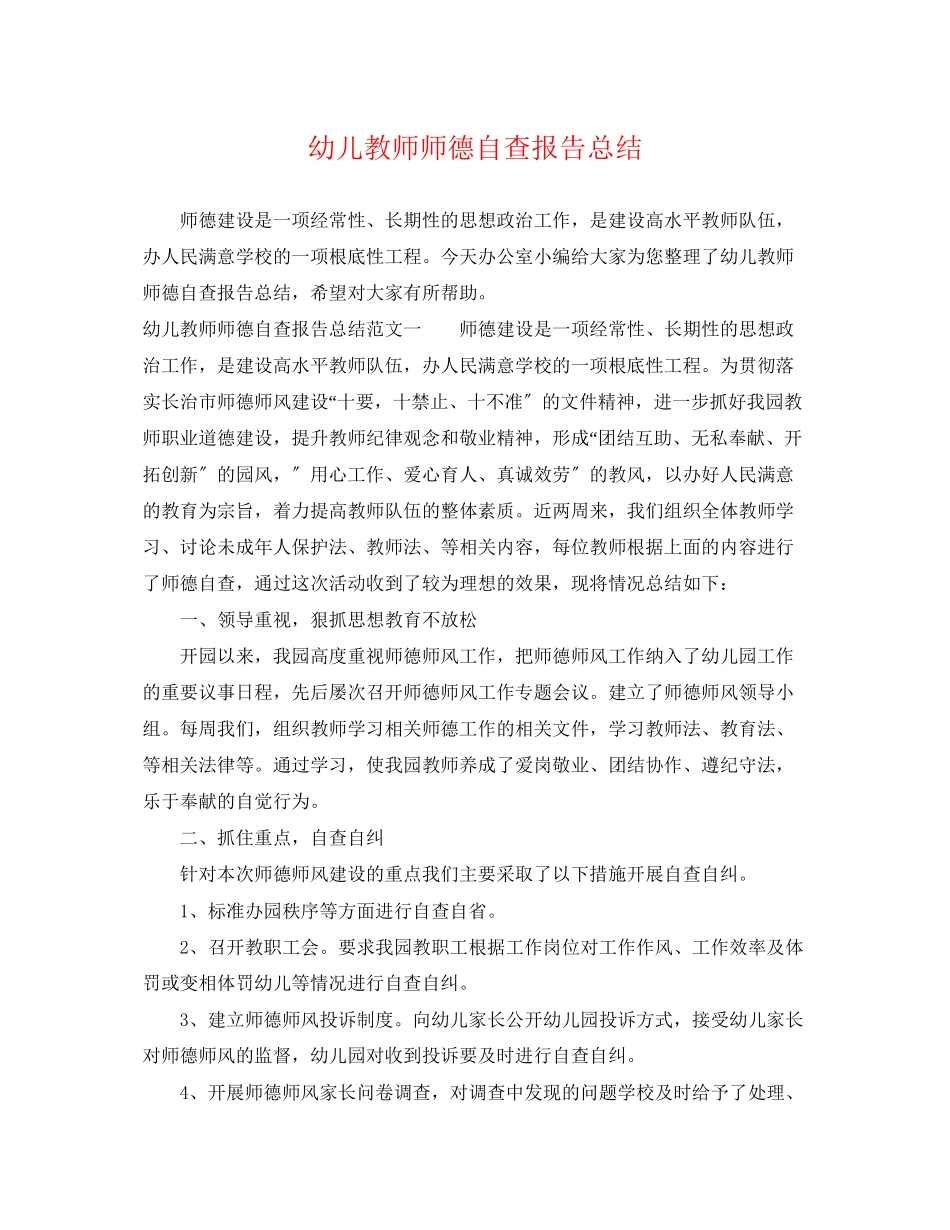 2023年幼儿教师师德自查报告总结范文.docx_第1页