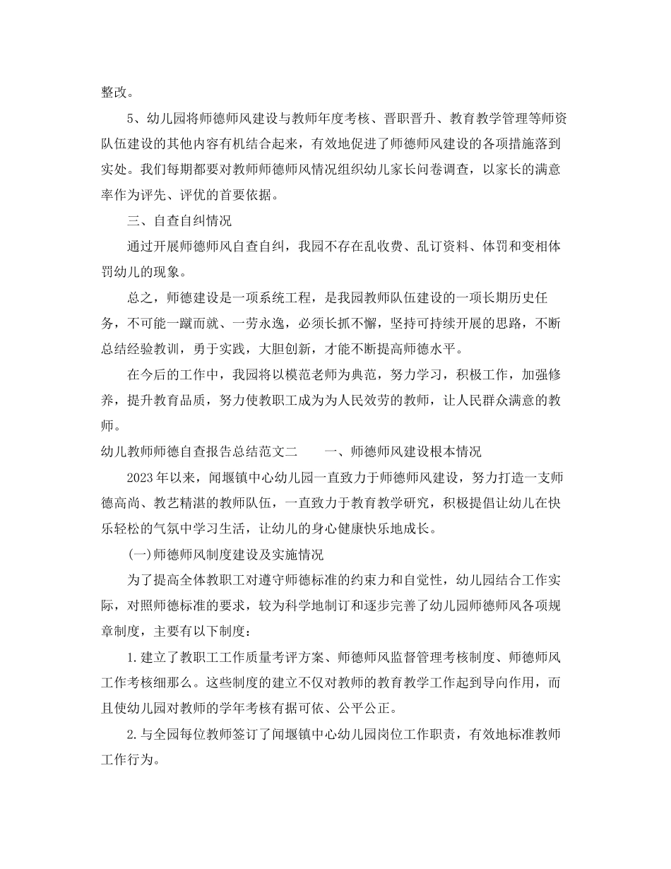 2023年幼儿教师师德自查报告总结范文.docx_第2页