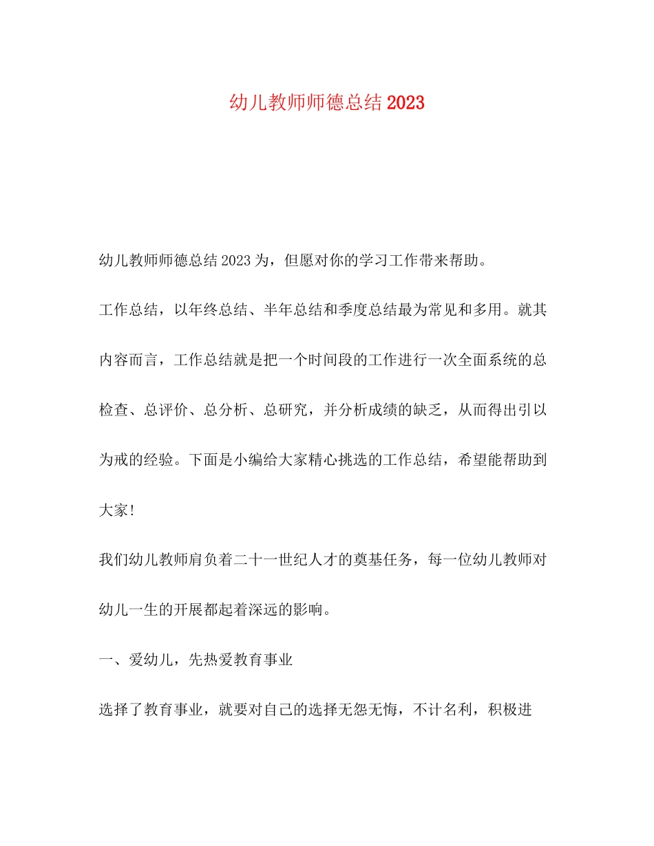 2023年幼儿教师师德总结范文.docx_第1页