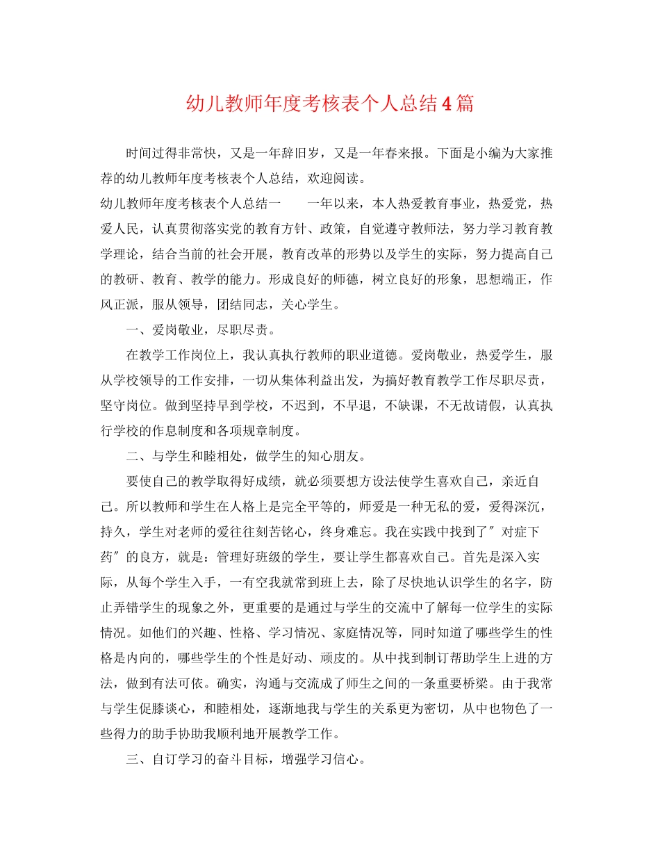 2023年幼儿教师度考核表个人总结4篇范文.docx_第1页