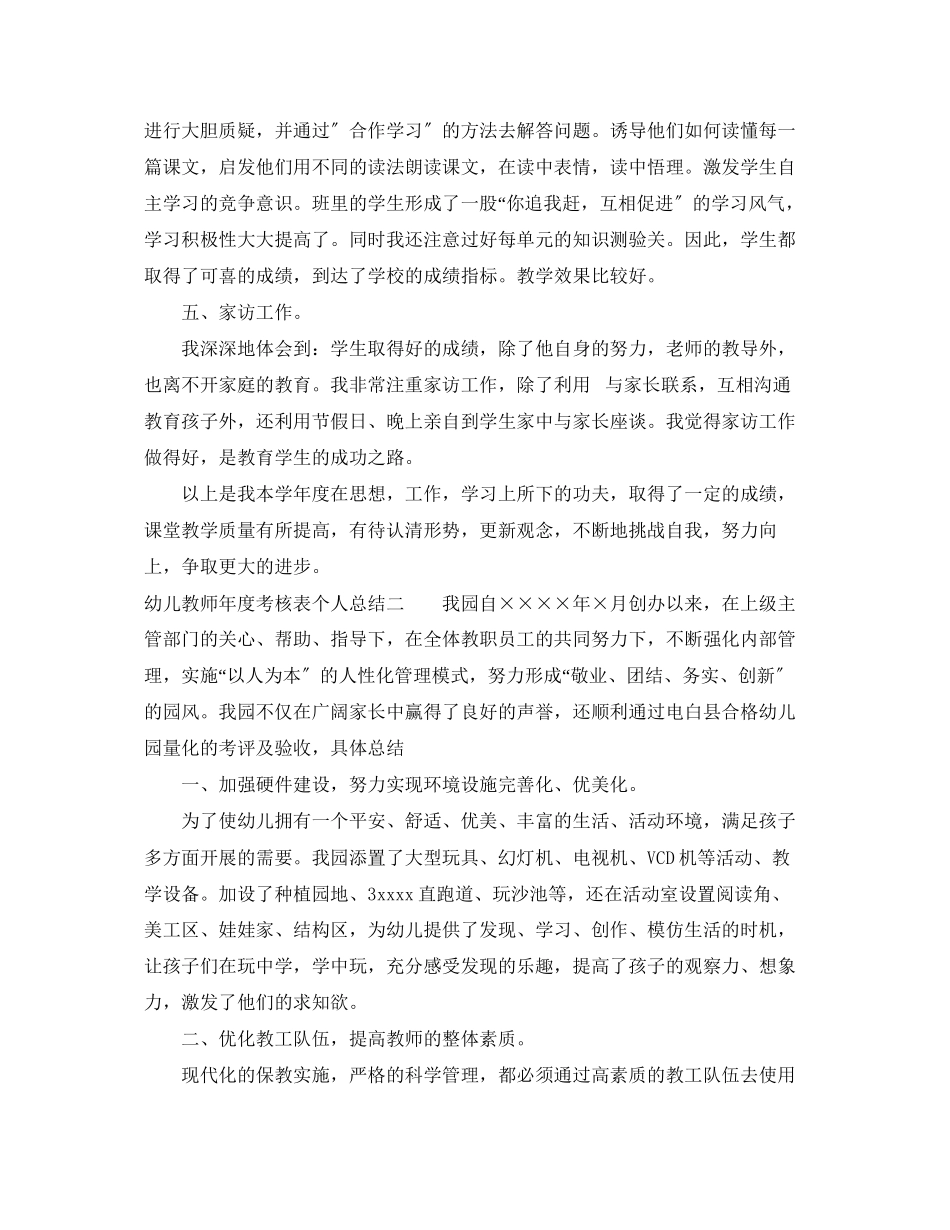 2023年幼儿教师度考核表个人总结4篇范文.docx_第3页