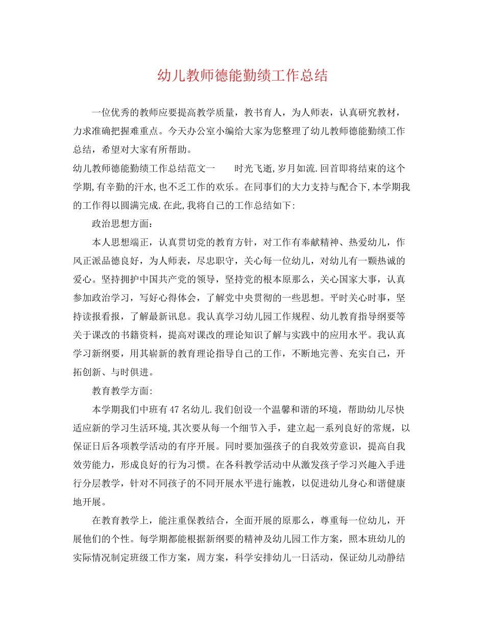 2023年幼儿教师德能勤绩工作总结范文.docx_第1页